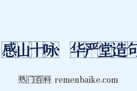 感山十咏·华严堂造句是什么意思的图片